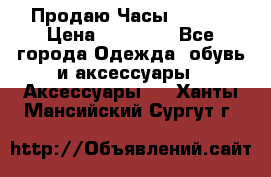 Продаю Часы Tissot › Цена ­ 18 000 - Все города Одежда, обувь и аксессуары » Аксессуары   . Ханты-Мансийский,Сургут г.